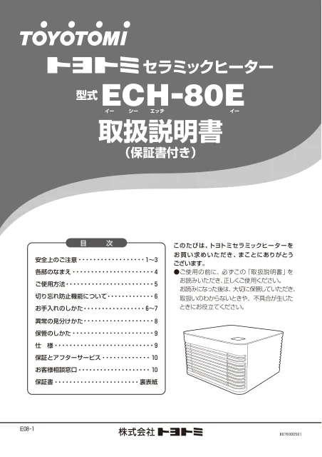 toyotomiトヨトミ ECH-80E